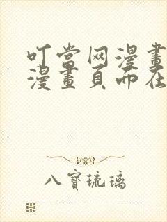 叮当网漫画免费漫画页面在线看漫画免费