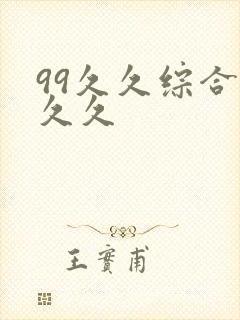 99久久综合久久久
