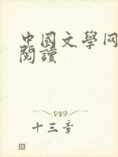 中国文学网免费阅读