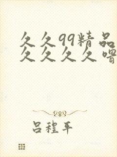 久久99精品久久久久久噜噜