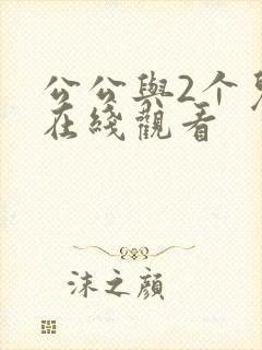 公公与2个儿媳在线观看