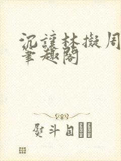 沉让林拟周泽昱笔趣阁