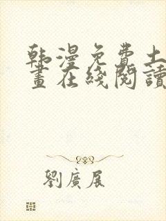 韩漫免费土豪漫画在线阅读全漫画