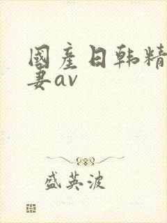 国产日韩精品人妻av