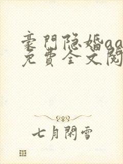 豪门隐婚aa制免费全文阅读全文