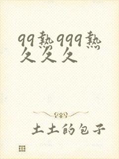 99热999热久久久封面
