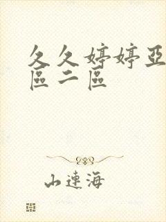 久久婷婷亚洲一区二区