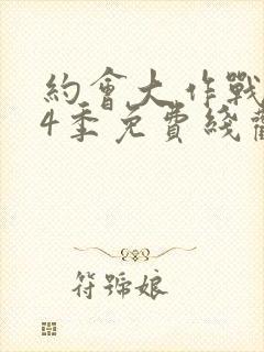 约会大作战 第4季免费线观看封面