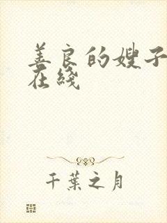 善良的嫂子高清在线封面