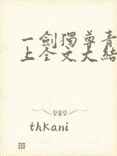 一剑独尊青鸾峰上全文大结局