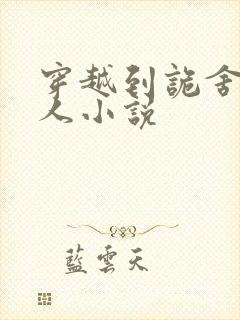 穿越到诡舍的同人小说封面