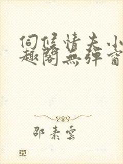 伺候情夫小周笔趣阁无弹窗最新章节