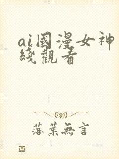ai国漫女神在线观看封面