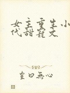 女主重生小说现代甜宠文