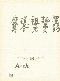 魔道祖师墨香铜臭全免费的小说