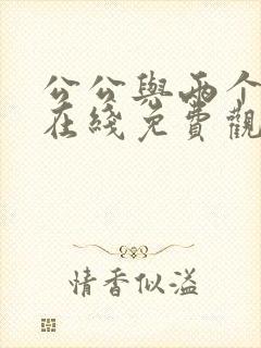 公公与两个儿媳在线免费观看