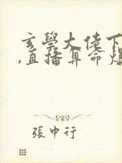 玄学大佬下山后,直播算命爆红了14章