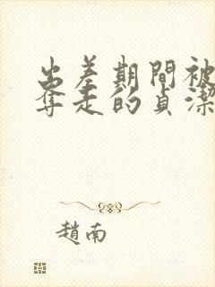 出差期间被上司夺走的贞洁封面