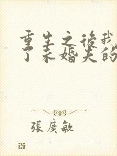 重生之后我嫁给了未婚夫的皇叔