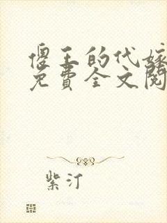 傻王的代嫁萌妻免费全文阅读