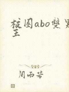 校园abo双男主