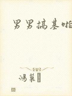 男男搞基啪啪啪