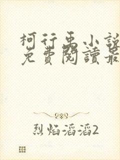 柯行禹小说全文免费阅读最新章节