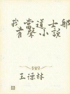 我当道士那些年 有声小说