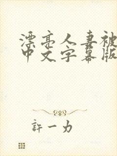 漂亮人妻被强中中文字幕版