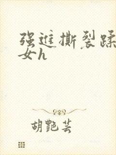 强进撕裂蹂躏亲女h封面