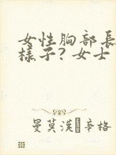 女性胸部长什么样子? 女士