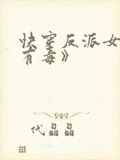 快穿反派女配你有毒》