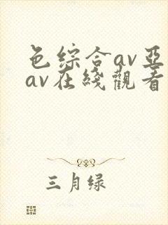 色综合av亚洲av在线观看