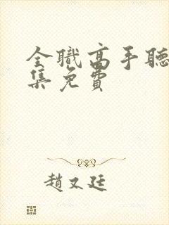 全职高手听书全集免费