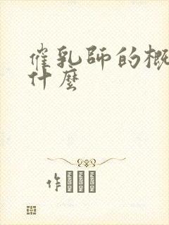 催乳师的概念是什么