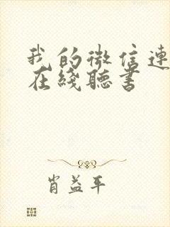 我的微信连三界在线听书