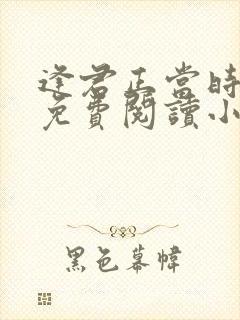 逢君正当时全文免费阅读小说