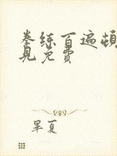 拳练百遍顿悟自见免费