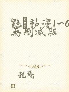 艳鉧动漫1~6无删减版封面
