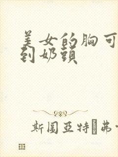 美女的胸可以看到奶头