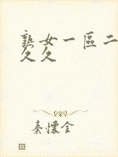 熟女一区二区久久久