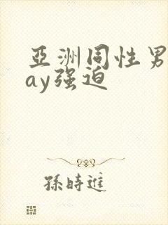 亚洲同性男男gay强迫