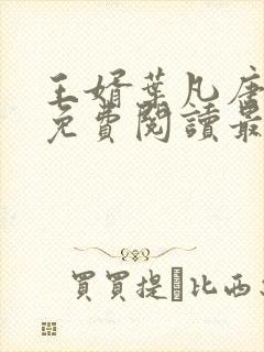 王婿叶凡唐若雪免费阅读最新章节