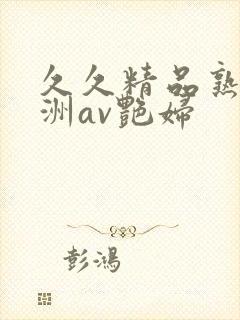 久久精品熟女亚洲av艳妇