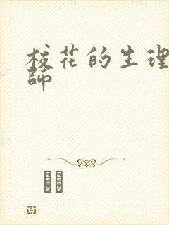 校花的生理课老师