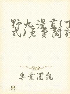 野九漫画(下拉式)免费阅读古风漫画封面