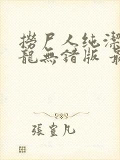 捞尸人纯洁的小龙无错版 最新章节 无弹窗