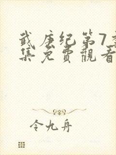 武庚纪第7季全集免费观看