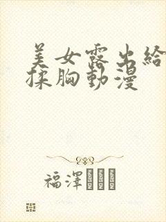 美女露出给男生揉胸动漫封面