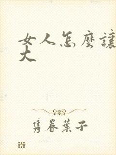 女人怎么让胸变大封面